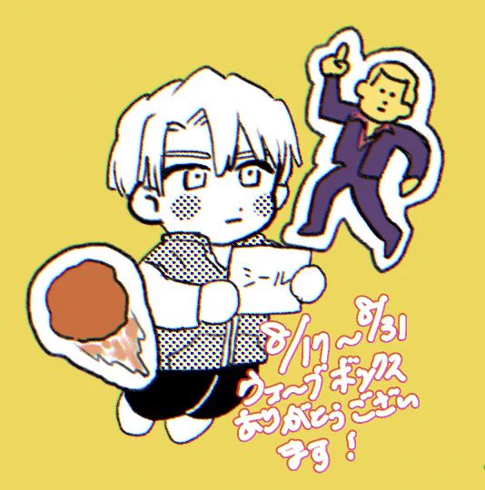8/17〜8/31ウェ〜ブボックス送ってくれた方ありがとうございました!! 