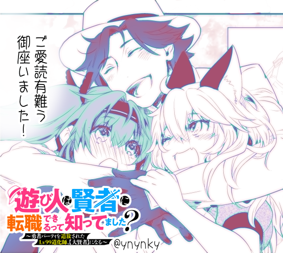 同時期から別名義の連載も並行したため、アシ探しの余裕もなくそれぞれのネームと作画で毎日悲鳴をあげていました。
まだ実感が湧きません…単行本作業が終わったら一気に寂しくなりそう…心の準備が…
間は開くかもですが、私も遊び人達のように次に向かって頑張ります。 