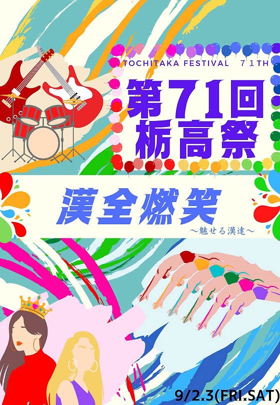 Tochitaka_shodo's tweet photo. 栃高祭広報局です！
9月3日(土)開催予定の第71回栃高祭は､栃高生の保護者,中学3年生,栃木県内に��住まいの高校生を対象に3年ぶりの一般公開を実施します！
なお､入場の際には下記URLからの事前登録が必須となります。
入場制限もありますのでお早めに！
URL: https://t.co/oUpzFIWP5U
#栃高 
#文化祭 https://t.co/Di42Da20Kn