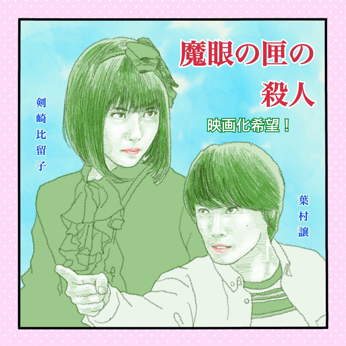 神木隆之介 のイラスト マンガ コスプレ モデル作品 53 件 Twoucan