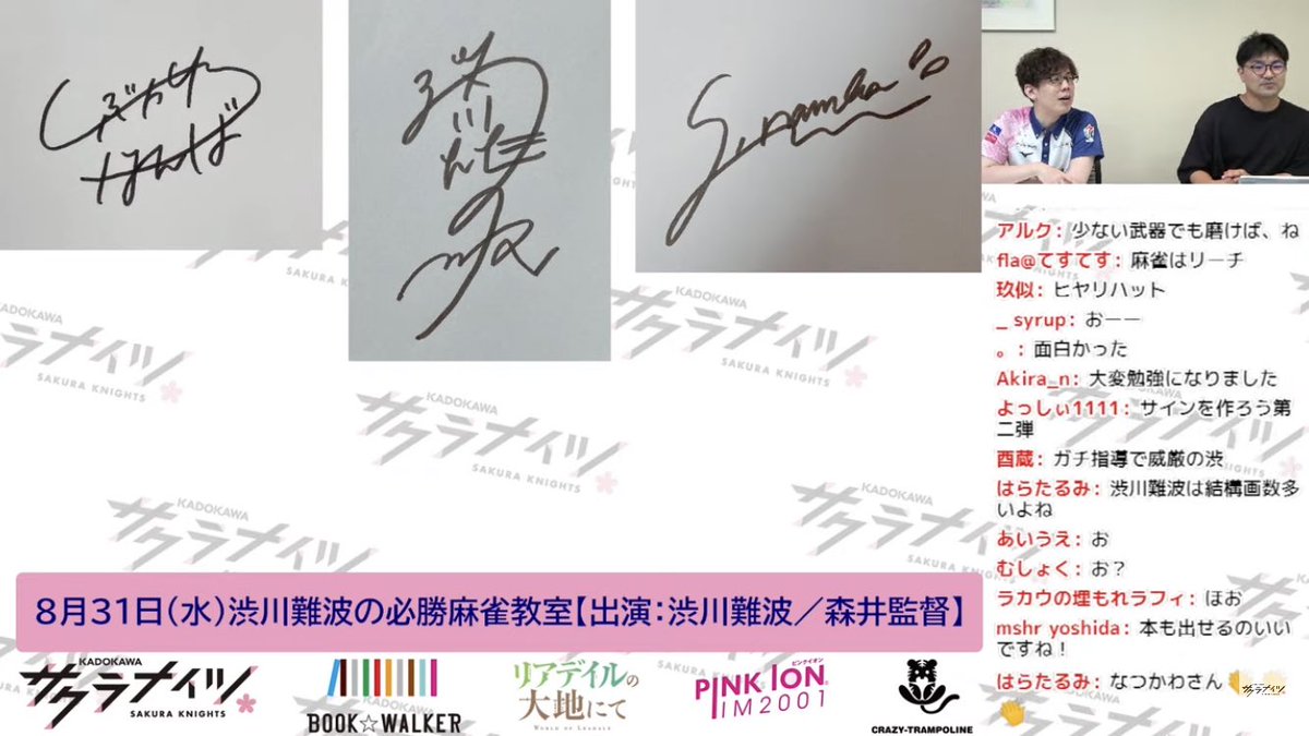 現在配信中のこちらのKADOKAWAサクラナイツ様の配信で、渋川難波プロの