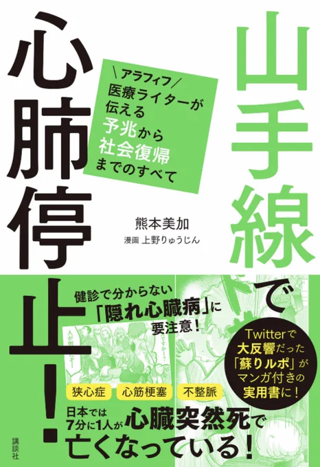 こちらの連載は医療ライターの熊本美加さんの体験をもとに漫画化しました。
熊本さんのリアルな闘病ルポ、"まさか"に備えた対策など、貴重な文字情報と共に1冊の本になっています。
ぜひ、お手にとってもらえると嬉しいです。#山手線で心肺停止
https://t.co/1MpLBJUWWD 