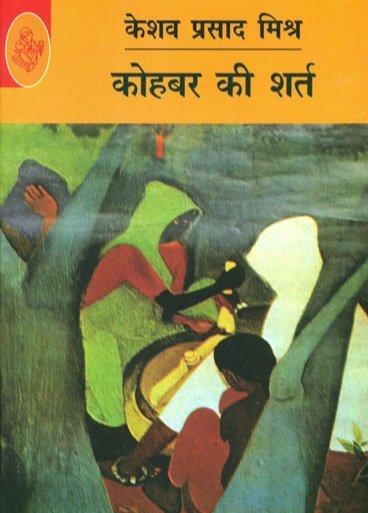 k4kavish's tweet photo. उपन्यास "कोहबर की शर्त"
It's a great novel by my Grandfather "Keshav Prasad Mishra"
"nadiya ke paar" &amp; "hum aapke hain kaun" based on this novel. It's a story of our native place "Balihar" which is a village of district Ballia
#kohbarkishart #keshavprasadmishra #kavishmishra https://t.co/J9BTSf8d7b
