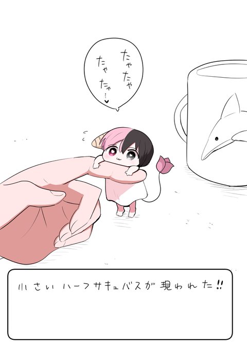 ちっさいハーフサキュバスが現れた 