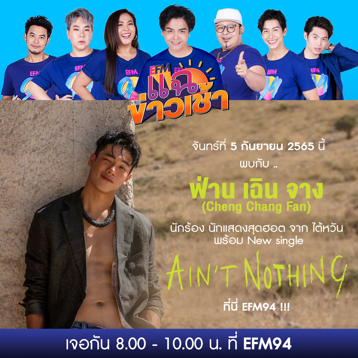 EFM_STATION's tweet photo. #แฉข่าวเช้า ต้องลุกเป็นไฟ 🔥
เพราะจันทร์ที่ 5 กันยายนนี้ แฉข่าวเช้าเปิดห้องจัดต้อนรับ 
'ฟ่าน เฉิน จาง' (#chengchangfan) นักร้อง นักแสดงสุดฮอตจากไต้หวัน พร้อม New Single 'Ain't nothing'

แล้วมาเจอกับ ฟ่าน เฉิน จาง ได้ที่ #EFM94 

 #Aintnothing #范成章
#คลื่นวิทยุอีเอฟเอ็ม94 https://t.co/4eKShXtk7x