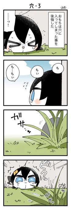息抜きもちちか998「穴・3」
#息抜きもちちか

動けなくなってしまったおもちは、めちゃくちゃ後悔していた……!! https://t.co/ppeXuFOQaU 