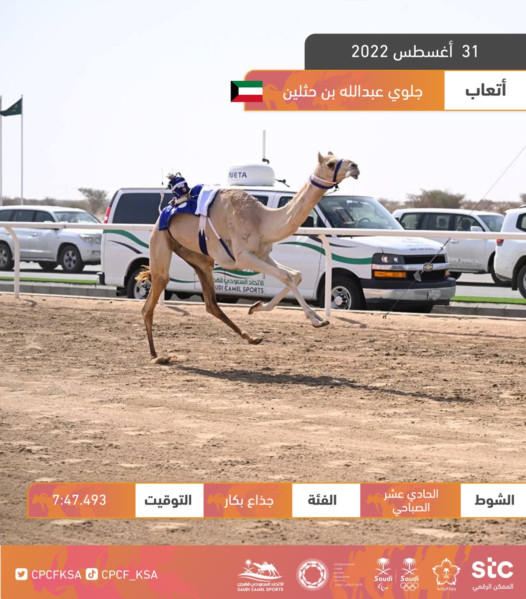 "أتعاب" لـ جلوي عبدالله بن حثلين، تحقق المركز الأول في الشوط الصباحي الحادي عشر فئة جذاع بكار – عام، بتوقيت 7:47.493 ضمن الأشواط النهائية في #مهرجان_ولي_العهد_للهجن 2022 🥇🐪

🔗 شاهد الشوط كامل 👇🏼
youtu.be/aXIHJUePWog