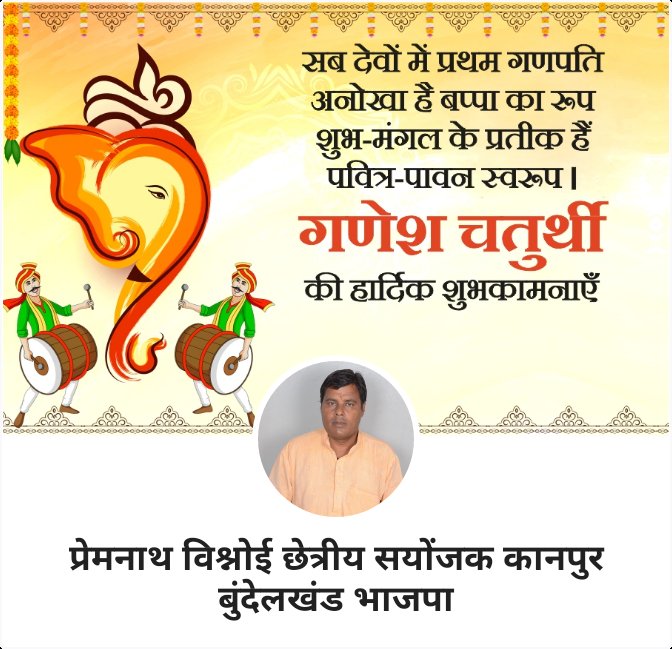 PremnathBishno1's tweet photo. ༺꧁ ॐ श्री गणेशाय नमः ꧂༻
आपको सपरिवार *" गणेश चतुर्थी महापर्व "* श्री गणेश स्थापना दिवस की हार्दिक मंगलकामनाएं, भगवान श्री गणेश आपके सभी संकट हरें एवम आपकी समस्त मनोकामनाएं पूर्ण करें।
        *।। श्री गणेश जी सदा सहाय ।।* https://t.co/fzCOkhOBRU