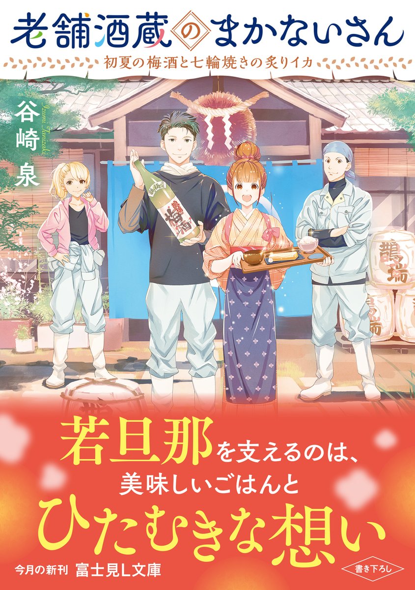 老舗酒蔵のまかないさん 初夏の梅酒と七輪焼きの炙りイカ 谷崎 泉 富士見l文庫 Kadokawa