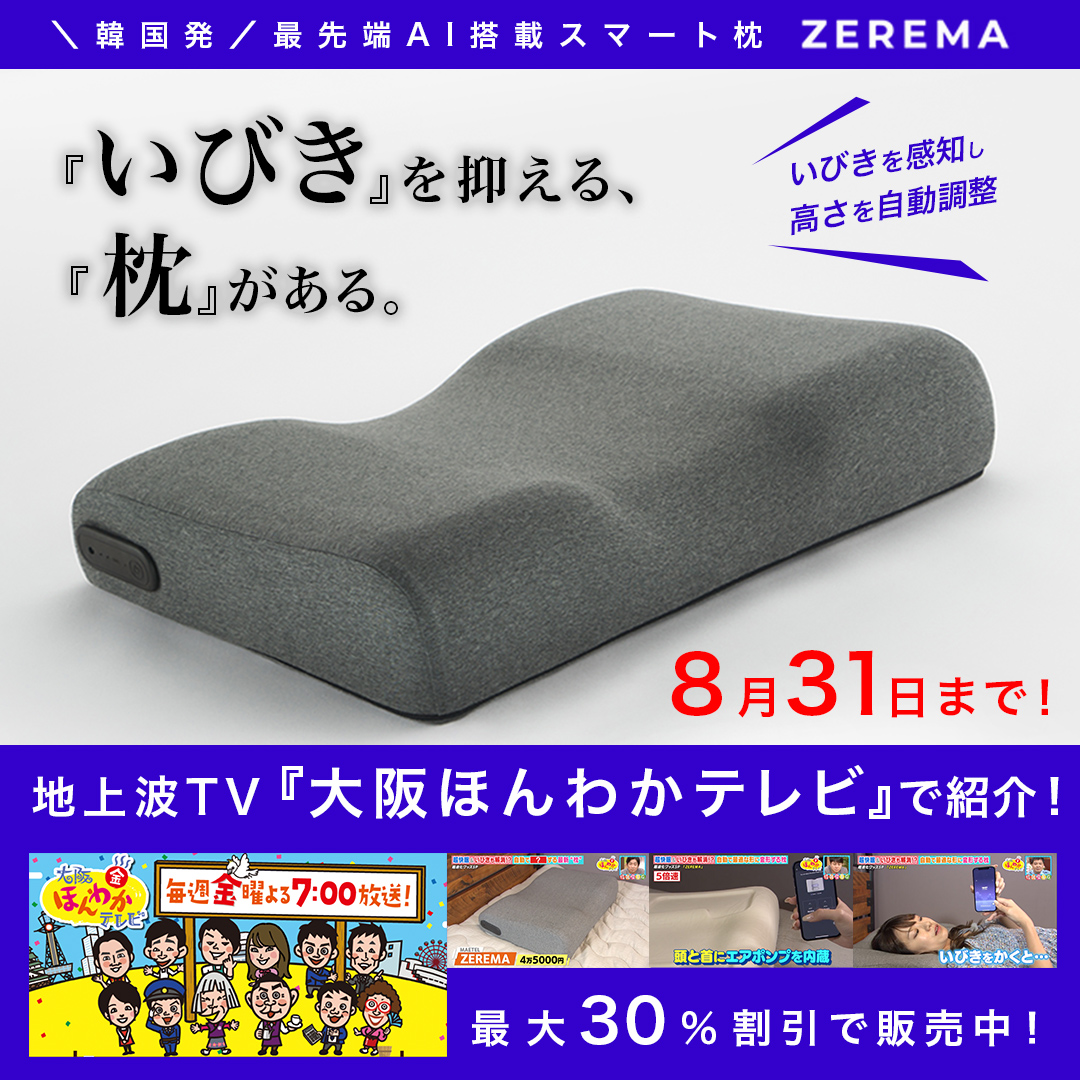 ついに再入荷！ 美品 ZEREMA（ゼレマ）スマートAI枕 半額 楽天市場