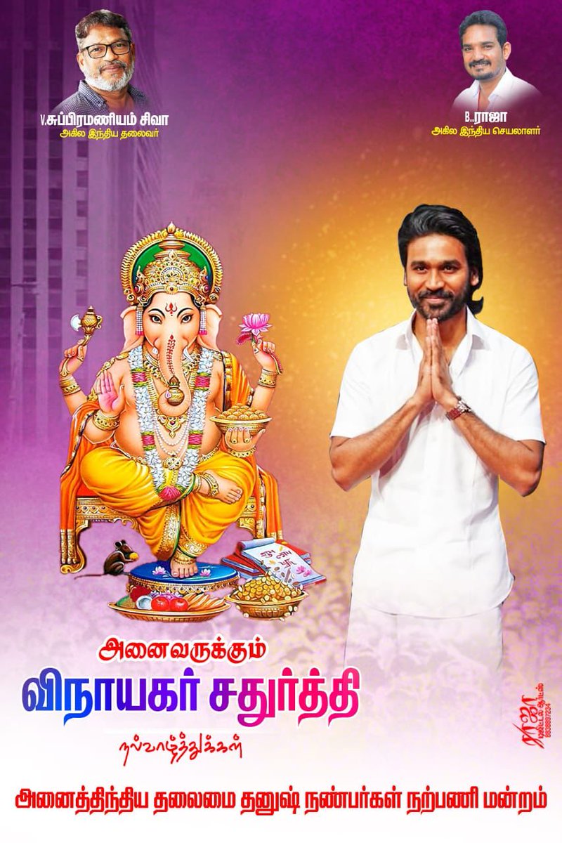 அன்பு தலைவர் தனுஷ் சார் அவர்களின் சார்பாக அனைவருக்கும் இனிய #விநாயகர்_சதுர்த்தி  நல்வாழ்த்துக்கள்....  <a href="/dhanushkraja/">Dhanush</a> <a href="/theSreyas/">Sreyas</a> <a href="/B_RajaAIDFC/">B.RAJA</a> <a href="/manikingoftuty/">T M MANI KANDAN</a>
