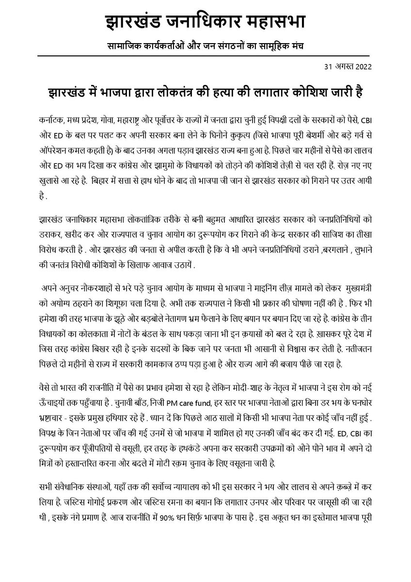 JharkhandJanad1's tweet photo. भाजपा सरकार के जनविरोधी रवैये के विरुद्ध झारखंडियों ने 2019 में @HemantSorenJMM के नेतृत्व में महागठबंधन सरकार को स्पष्ट जनादेश दिया था. विभिन्न हथकंडे एवं राज्यपाल व चुनाव आयोग का दुरूपयोग कर झारखंड सरकार को  गिराने की केंद्र सरकार व भाजपा के साजिश का महासभा तीखा विरोध करती है. https://t.co/baaD8Q4FJU