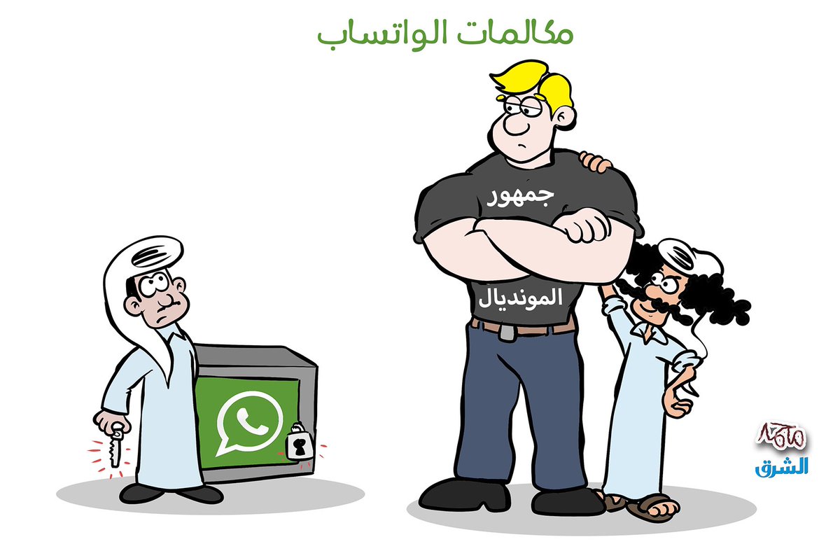 😏😏

#جريدةالشرق