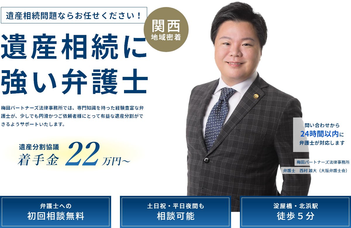 「遺産分割協議：22万円～」遺産相続に強い大阪の弁護士事務所 梅田パートナーズ法律事務所
umeda-law.com/personal-inher…