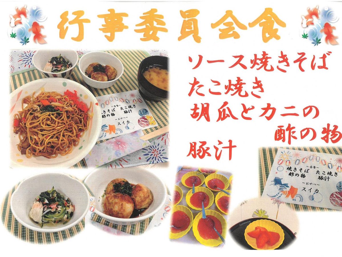 Welfare2018's tweet photo. 8月2度目の行事食！
本日予定しておりました納涼祭は中止となりましたが、昼食はお祭り食となりました！

🐙たこ焼きはソフト食で嚥下が困難な方でも形を崩す事なく召し上がれました！
オヤツはス���カ🍉
食事だけでも雰囲気を味わってもらえたのではないでしょうか？

#スイカ
#たこやき 
#老健 https://t.co/uJz9zTdq6g
