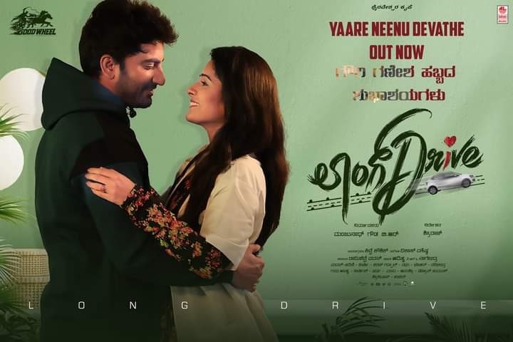 youtu.be/XsNRYS0ZJOs
"ಲಾಂಗ್ ಡ್ರೈವ್" ಚಿತ್ರತಂಡದಿಂದ ಸಮಸ್ತ ಕರ್ನಾಟಕದ ಜನತೆಗೆ ಗೌರಿ ಗಣೇಶ ಹಬ್ಬದ ಶುಭಾಶಯಗಳು, "ಲಾಂಗ್ ಡ್ರೈವ್ "ಚಿತ್ರದ "ಯಾರೇ ನೀನು ದೇವತೆ" ಲಿರಿಕಲ್ ಹಾಡು ನಮ್ಮ ಲಹರಿ ಮ್ಯೂಸಿಕ್ ಅಲ್ಲಿ ಬಿಡುಗಡೆಯಾಗಿದೆ, ದಯವಿಟ್ಟು ಎಲ್ಲರೂ ಹಾಡನ್ನು ಕೇಳಿ ಹಾಗೆ ಎಲ್ಲರಿಗೂ ಶೇರ್ ಮಾಡಿ ಸಪೋರ್ಟ್ ಮಾಡಿ ಧನ್ಯವಾದಗಳು. 🙏🙏