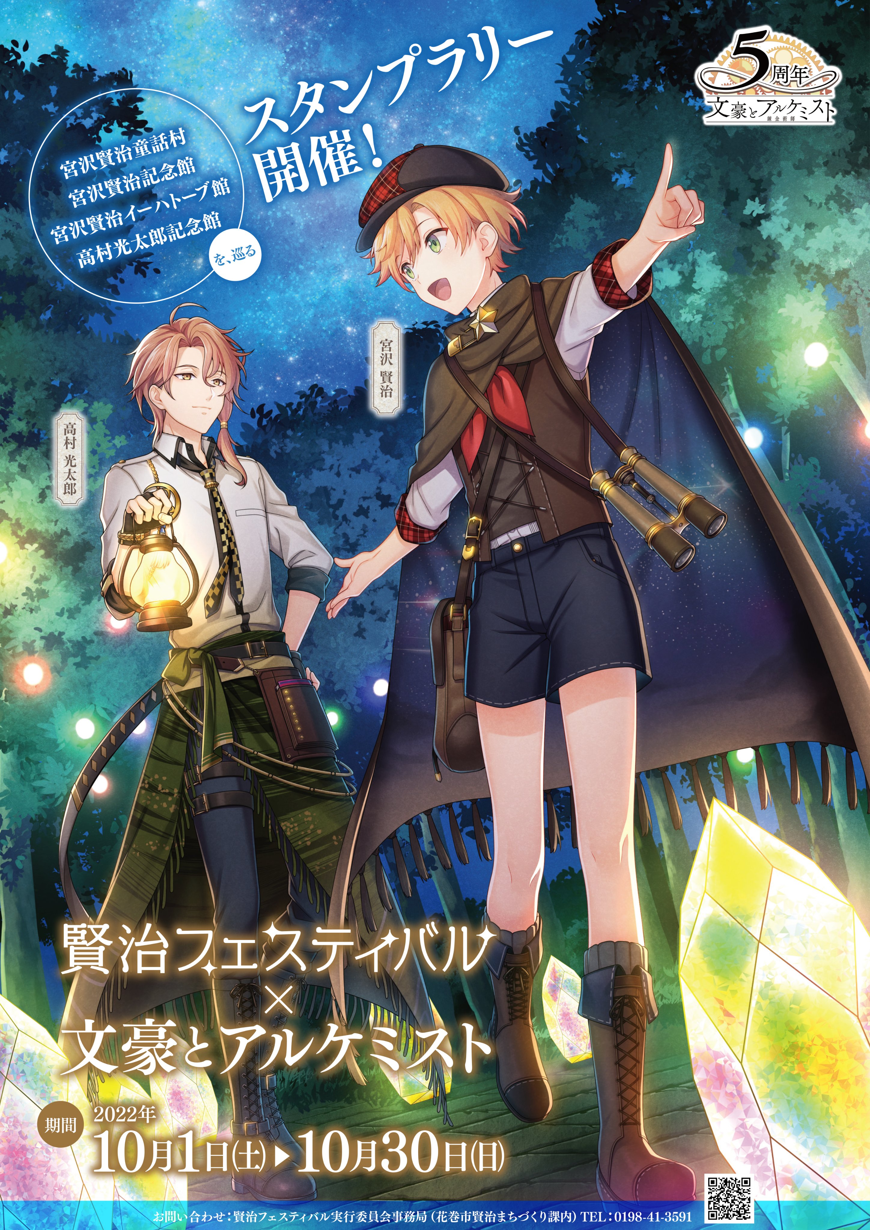 賢治フェスティバル 文豪とアルケミスト５周年記念 賢治フェスティバルのタイアップ企画内容がついに決定 10 1 10 30は花巻でライトアップも文アル企画もお楽しみください 企画１ 文アルスタンプラリー 企画２ 童話村 文アル パネル展 企画３