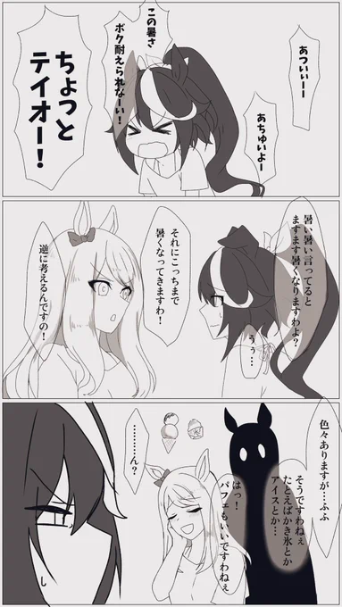 「暑苦しい!」

トウカイテイオー
メジロマックイーン
ゴールドシップ

 #ウマ娘  #ゴルマク (?) 