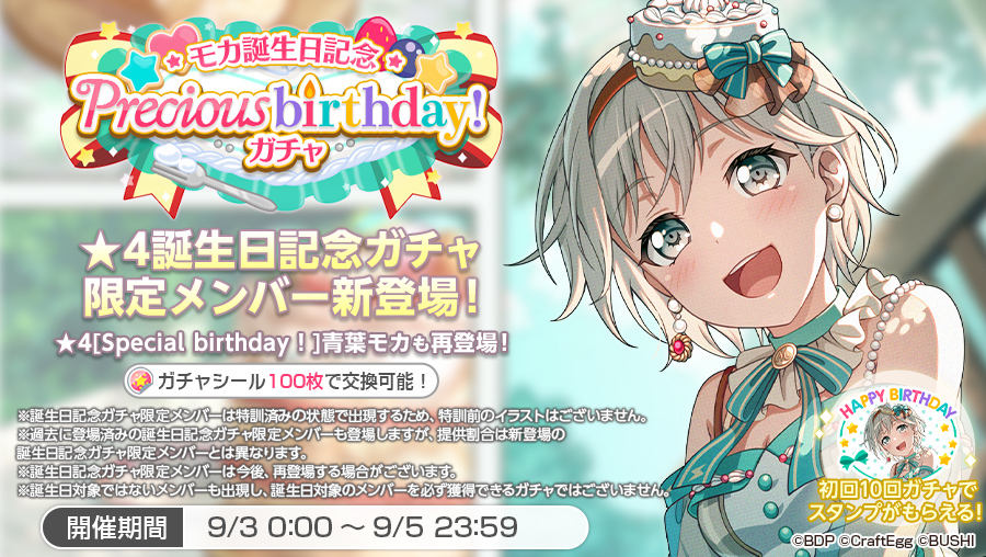 バンドリ ガルパ 豪華 青葉モカ バースデーボックス バンドリ ガルパ 豪華 青葉モカ バースデーボックス