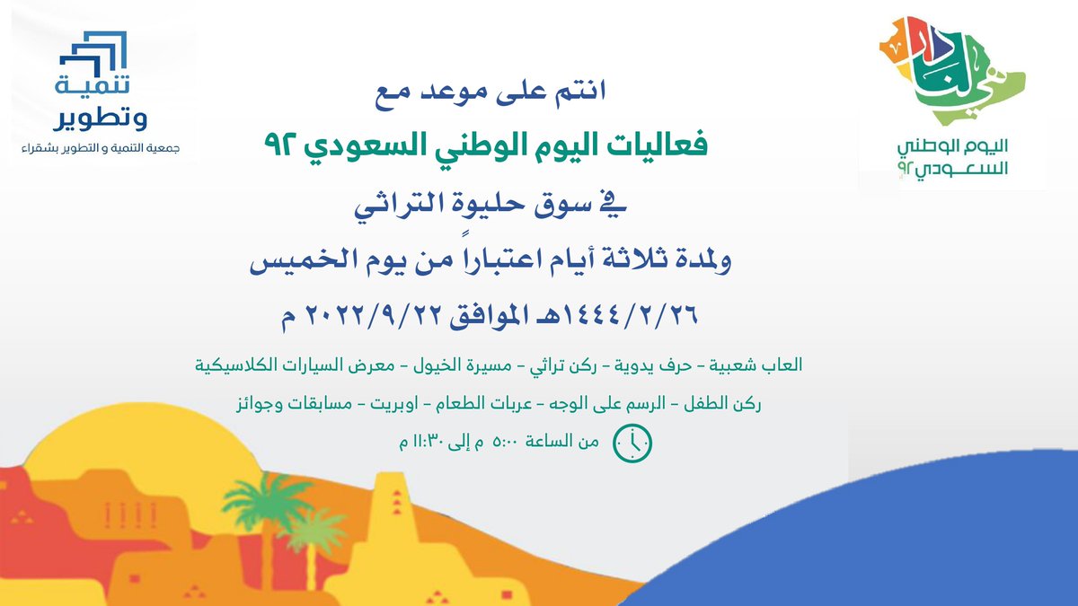 انتم على موعد مع
 فعاليات اليوم الوطني السعودي 92 
في سوق حليوة التراثي 
ولمدة ثلاثة أيام اعتباراً من يوم الخميس
1444/2/26هـ الموافق 2022/9/22 م 
من الساعة 5:00 مساء حتى 11:30 مساء
#اليوم_الوطني_السعودي_92