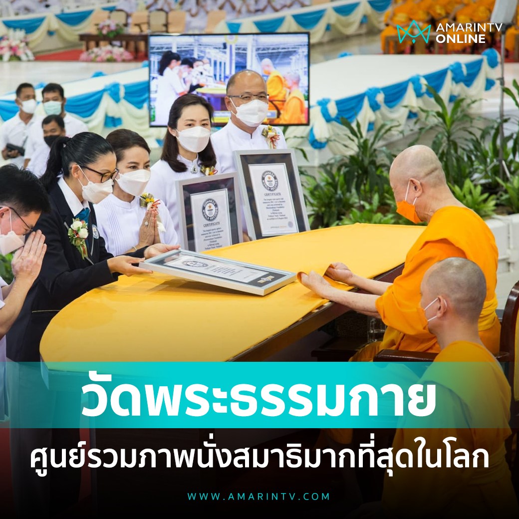 Psanitwong's tweet photo. Amarin News : วัดพระธรรมกาย รับมอบ 3 รางวัลที่สุดในโลกจากกินเนสส์ เวิลด์ เรกคอร์ด บันทึกให้เป็นศูนย์รวมภาพนั่งสมาธิที่มีจำนวนภาพมากที่สุดในโลก 
https://t.co/ylyXG2VeWc 

#GuinnessWorldRecords 
#กินเนสเวิลด์เรคคอร์ด
#กินเนสส์
#วันธรรมชัย
#ธรรมกาย https://t.co/p2sxPiVJcf
