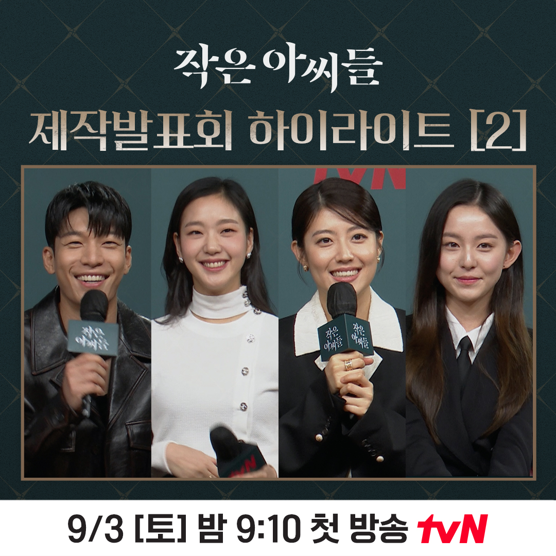 <작은 아씨들> 제작발표회 하이라이트2️⃣ 1시간은 넘 짧은 것.. 첫 방까지 쭉 해주면 안될까ㅎㅎ #tvN 토일드라마 #작은아씨들 9/3 [토] 밤 9:10 tvN...