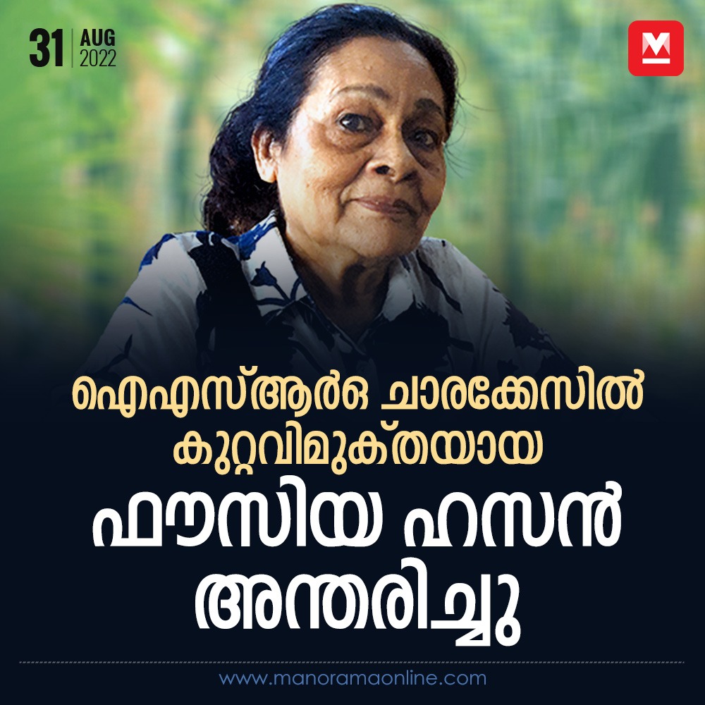 manoramaonline's tweet photo. ഐഎസ്‌ആർഒയുടെ രഹസ്യങ്ങൾ ചോർത്തിയെന്ന കേസിൽ രണ്ടാം പ്രതി ഫൗസിയ ഹസനായിരുന്നു... #fauziahassan #ISROSpyCase
Read more at: https://t.co/lHBAlLmjUB https://t.co/ZytwSO1SPd