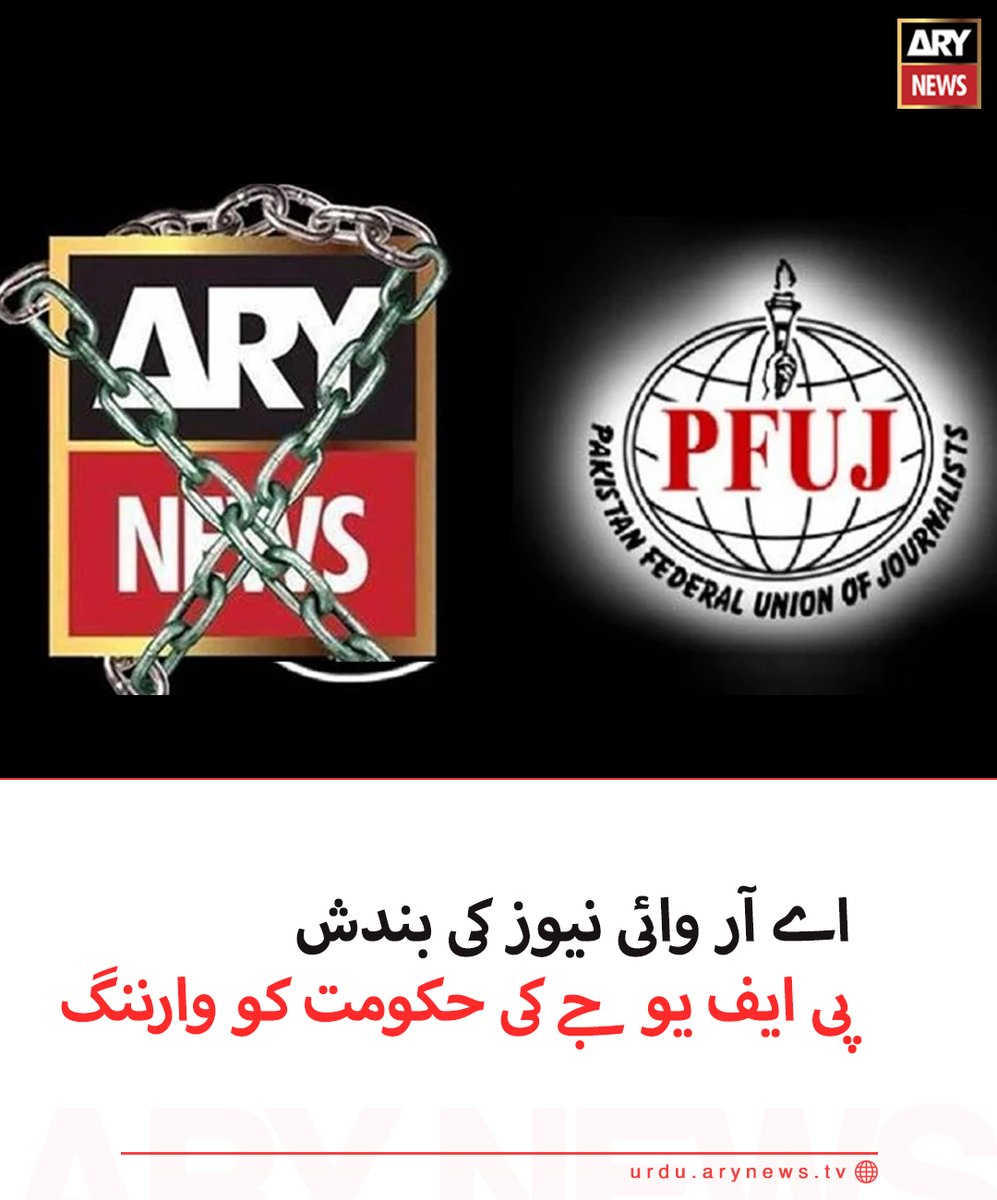 arynewsud's tweet photo. اے آر وائی نیوز کی بندش : پی ایف یو جے کی حکومت کو وارننگ

مزید تفصیلات: https://t.co/jTiCjPBDFl

#arynewsurdu #mainhoonary #restorearynews #PakistanKiAwazARY https://t.co/EdHX9e3nG1