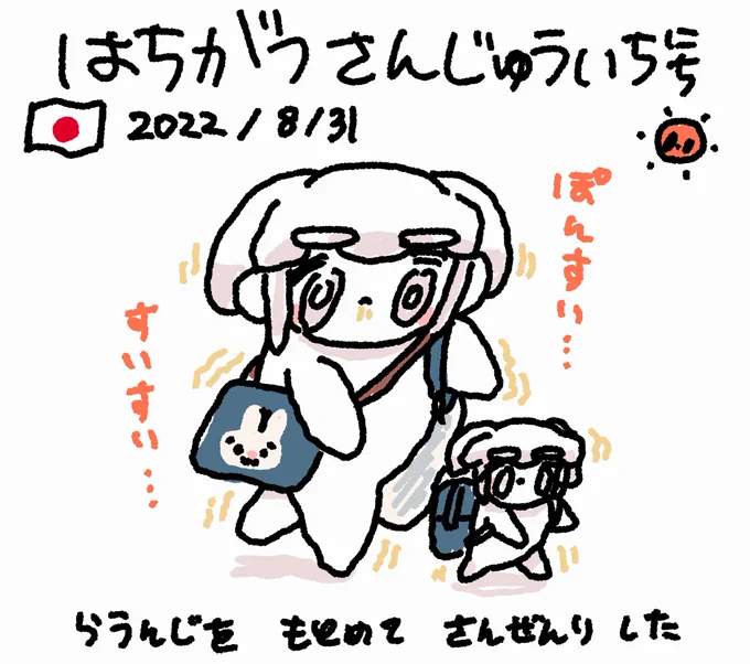 いまから いってくるね〜( (◕ . ◕( )⊃ )ファンファン
 #おもちにっき 