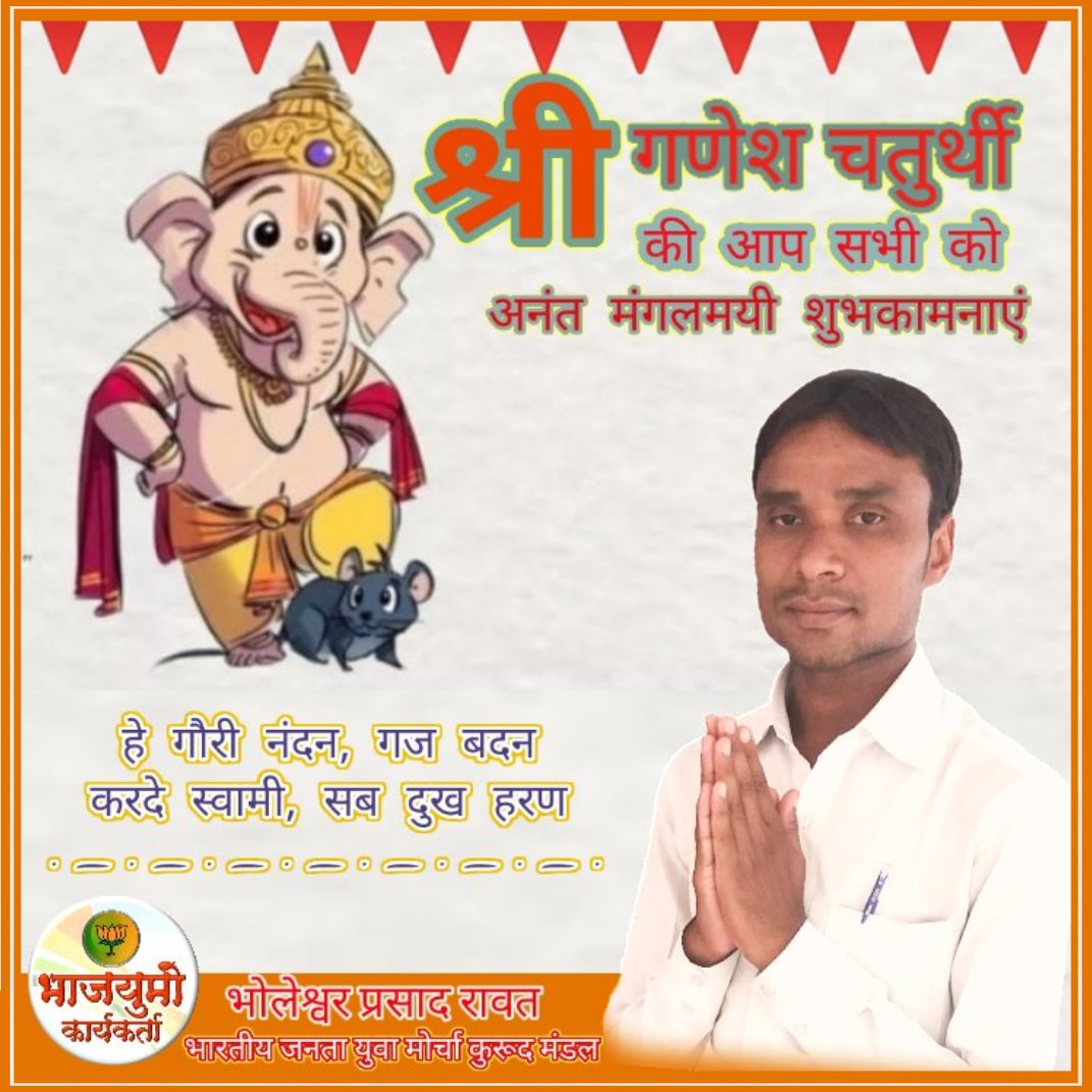 Bprasadrawat's tweet photo. जय गणेश जय गणेश जय गणेश देवा !
माता जानी पार्वती पिता महादेवा !!

श्रीगणेश जी ने सारे सृष्टि को बता���ा कि माता-पिता ही पुत्र के लिए पुरे संसार होते है!

#श्रीगणेश_चतुर्थी की आप सभी को हार्दिक शुभकामनाएं..!!
🙏🏻🙏🏻जय गणपति देवा 🙏🏻🙏🏻 https://t.co/If4WAZNgkj