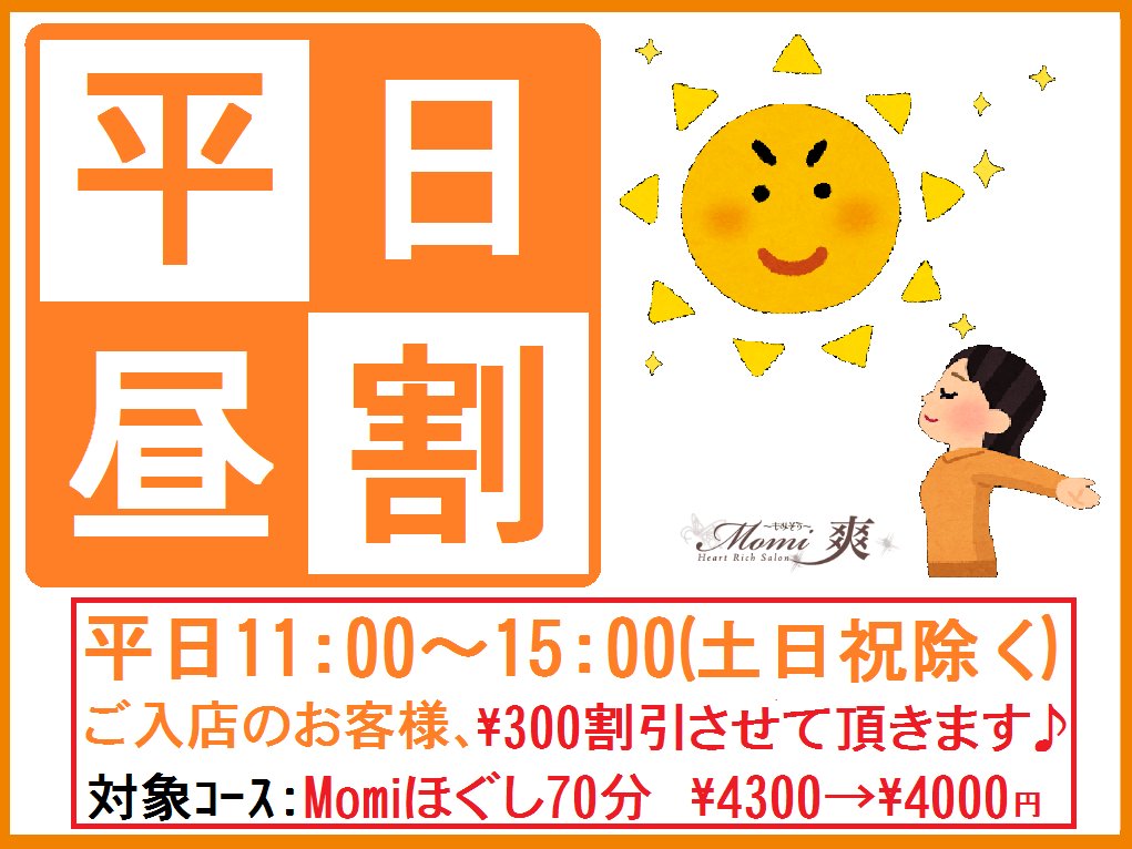Momi_sou's tweet photo. ★＃平日昼割 #クーポン リニューアル★
昨年9月より実施しておりす◎平日昼割クーポンが一年を迎えるに当たりリニューアル　

■2022年9月1日より適用
Momi爽定番各ジャンル別基本３コースがお得にご利用頂けます！
◎適用時間延長
◎何回でもご利用可
#江坂
#マッサージ 
#リラクゼーション
#足つぼ https://t.co/YTneF4DW7R