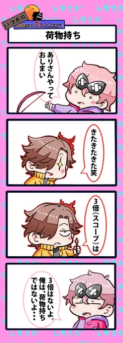 【いつかのCrazy Raccoon 第456話】
荷物持ち

#CR4コマ

@nobinobita_d93 
@Franciscooo_T 
@ArisakaaaT 

ネタ元動画:
https://t.co/srmZnJeT7W 