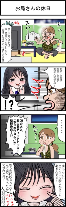 省エネ事務員しょう子ちゃん㊴
「番外編 お局さんの休日」
#漫画が読めるハッシュタグ #みんなで楽しむTwitter展覧会 #イラスト  #日常漫画 #漫画 