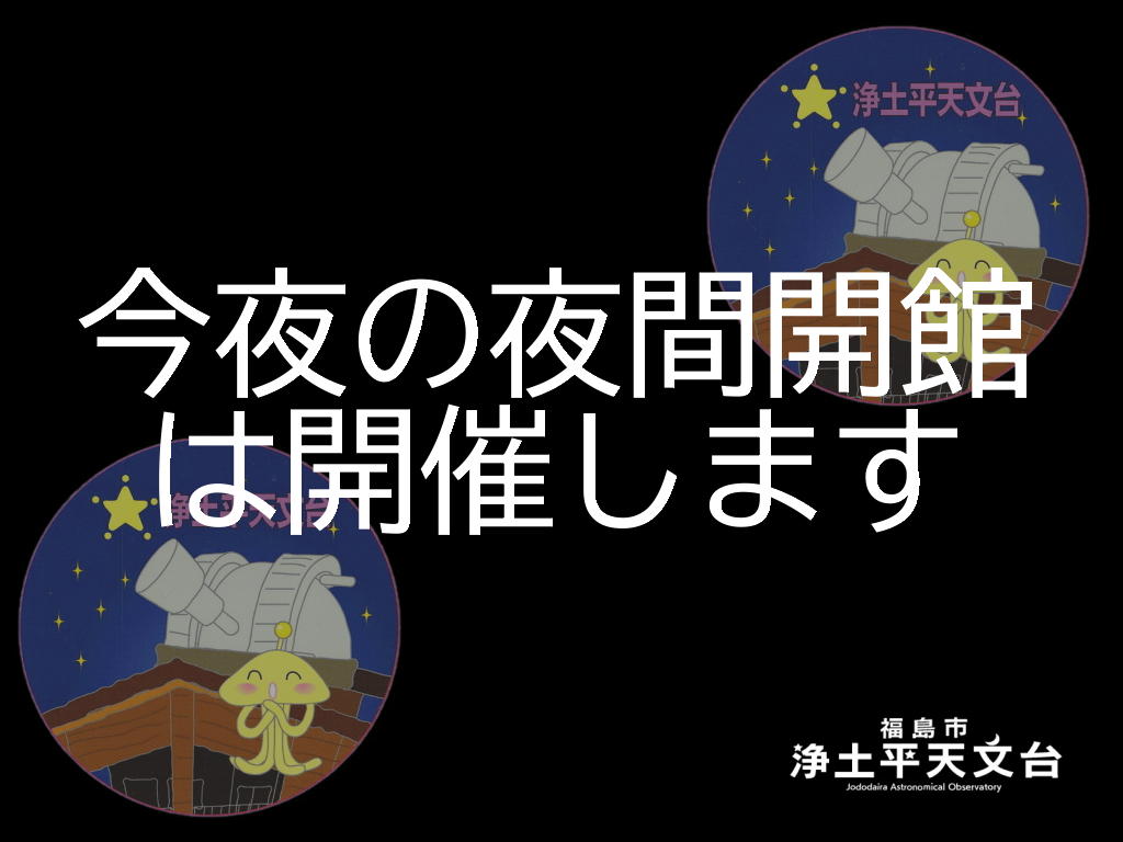 福島市浄土平天文台 公式 Jao Tenmondai Twitter 福島市浄土平天文台 公式 Jao Tenmondai Twitter