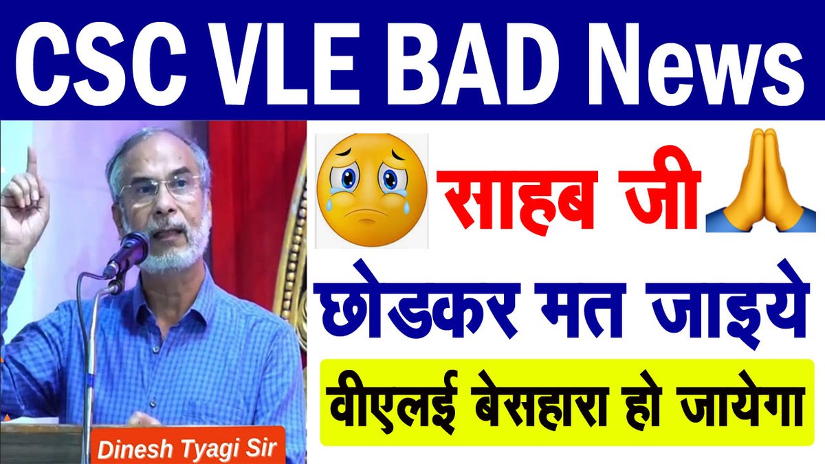 arunlodhi108's tweet photo. CSC VLE Bad News | CSC MD Dr. Dinesh Tyagi Sir छोड़कर मत जाइये | #ComeBac... https://t.co/XQAtKbzWeH via @YouTube https://t.co/7B8iSFwIEh