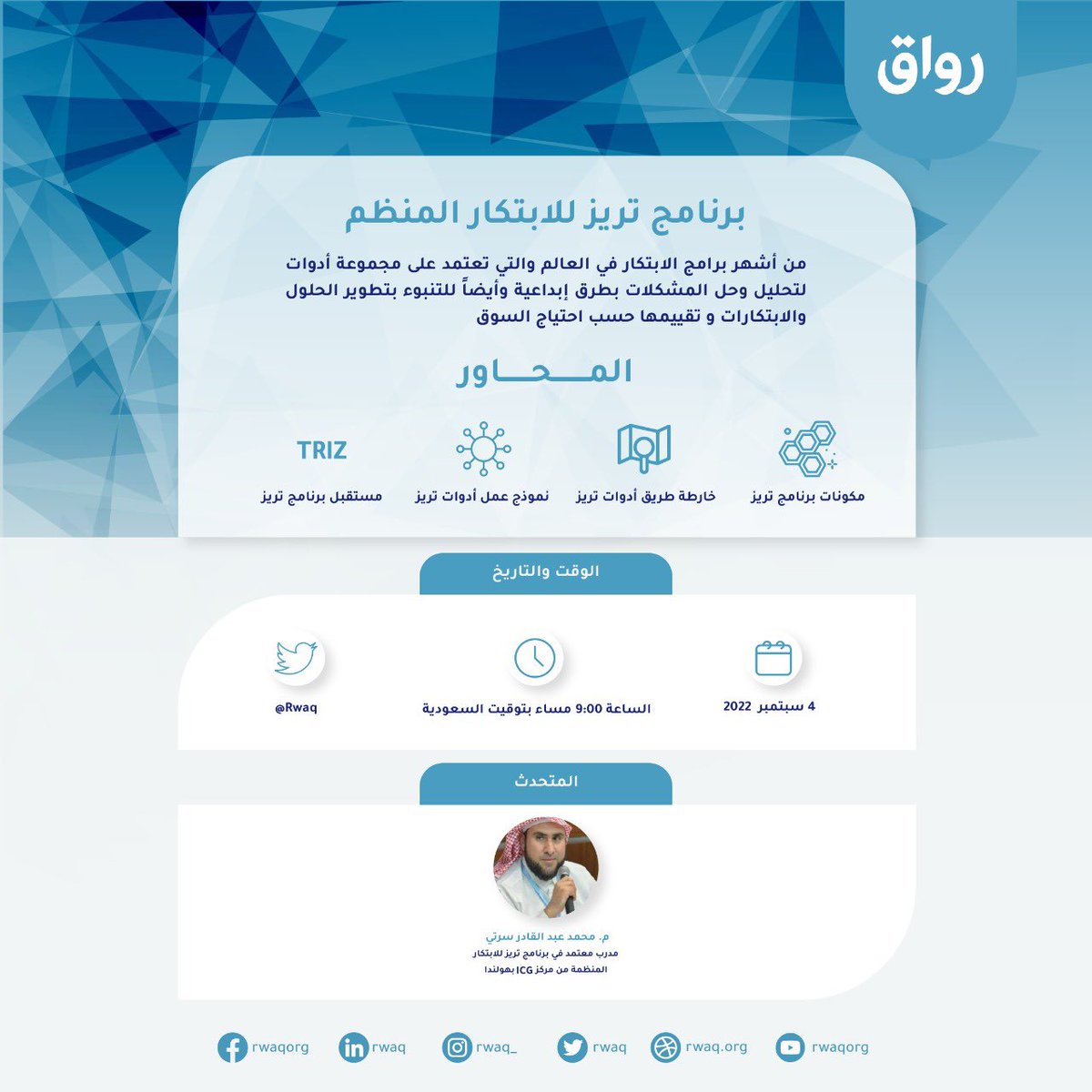 أعزاء #رواق يسعدنا دعوتكم للمساحة القادمة: #برنامج_تريز للإبتكار المنظم .

🗓 التاريخ : 4/9/2022 

⏰الوقت :9:00 PM 

🎙المحدثون : 
م. محمد عبدالقادر سرتي (<a href="/engsurrati/">م/محمد سرتي</a>) 
🔗 المساحة :

x.com/i/spaces/1dRJZ…