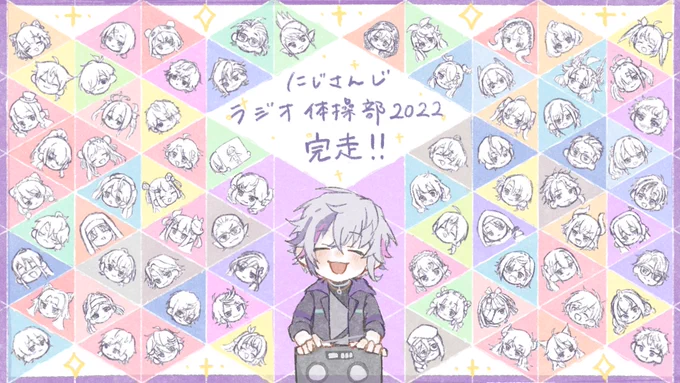 #にじさんじラジオ体操部 #絵スコート
 改めましてラジオ体操2022お疲れ様でした✨
最高の夏をありがとうございました✨ 