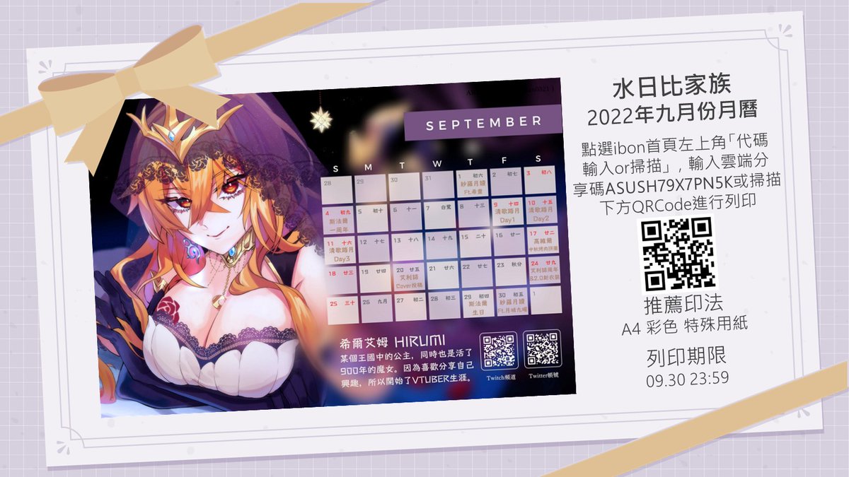 [Vtub] 水日比家族2022九月月曆－希爾艾姆