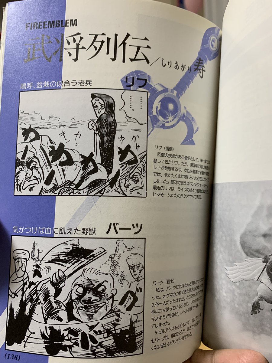 「スマホでゲーム攻略法を調べて」という息子に「昔はゲーム攻略本ってのをみてたんだよ」と話してる内に懐かしくなって、昔読み込んだ初代FE攻略本を再購入。
まさかこの一コマ漫画を描いてる漫画家のアシスタントと将来結婚するなんて当時小6の自分は知る由もなく。
#ファイアーエムブレム