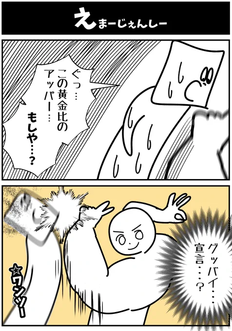 【えまーじぇんしー】

#漫画が読めるハッシュタグ  #初投稿です 