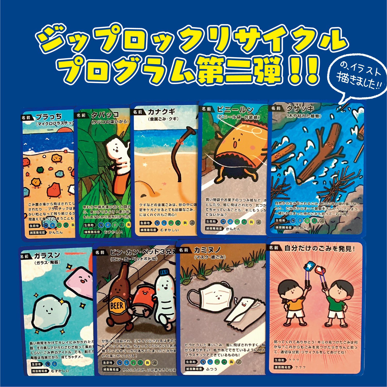 しばたま Pa Twitter ジップロックリサイクルプログラム第二弾のゴミ拾いトングを使った海ごみ拾いゲームのイラストを描かせていただきました 自分が描いたイラスト見ながら 遊んでくれているの まじで嬉しかったですっ 楽しい企画ありがとうございました