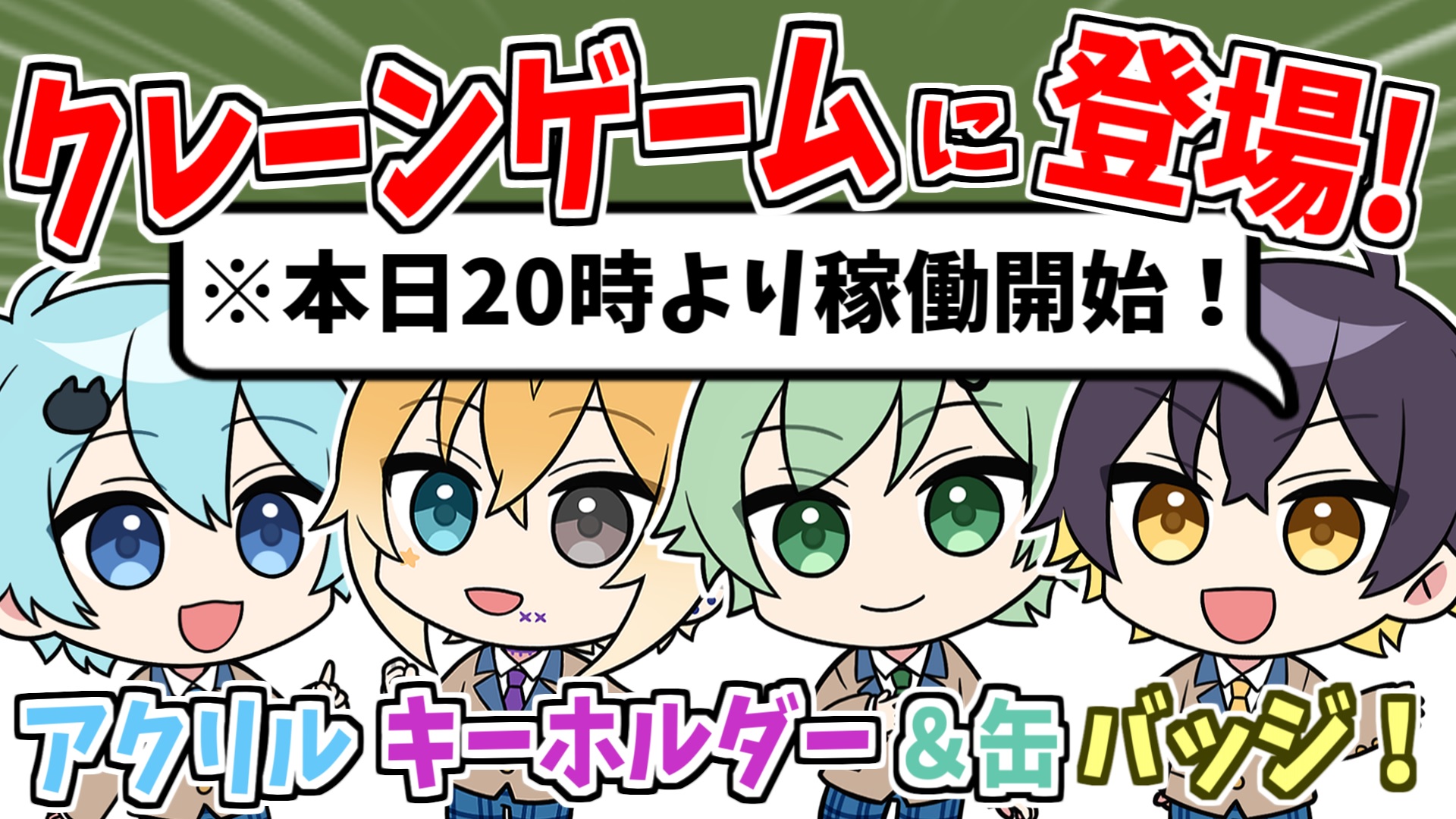 きみゆめ 公式 きみゆめからのお知らせ 突然ですが 本日時より きみゆめのグッズがクレーンゲームに登場 学校編のアクリルキーホルダー 缶バッジ チェックしてくれよな T Co Ue3l4icxbi T Co 4xnzeoyc1r