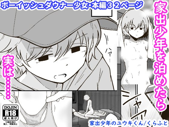 🆕🔞9月上旬配信の新作の予告ページが公開されました!
お気に入りに入れると配信開始時に通知が来るようになります。
 #R18 #オリジナル

タイトル:家出少年のユウキくん
本編32ページ 700円+税
ファイル形式 JPG+PDF同梱

#DLsite https://t.co/Wckkjo0r1L
#FANZA https://t.co/Xm0h3F7srx 