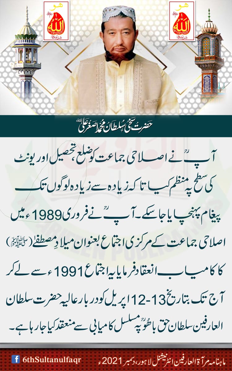 آپؒ نے اصلاحی جماعت کو ضلع، تحصیل اور یونٹ کی سطح پہ منظم کیا تاکہ زیادہ سے زیادہ لوگوں تک پیغام پہنچایا جا سکے-

ماہنامہ مرآۃ العارفین انٹرنیشنل لاہور ، دسمبر 2021ء