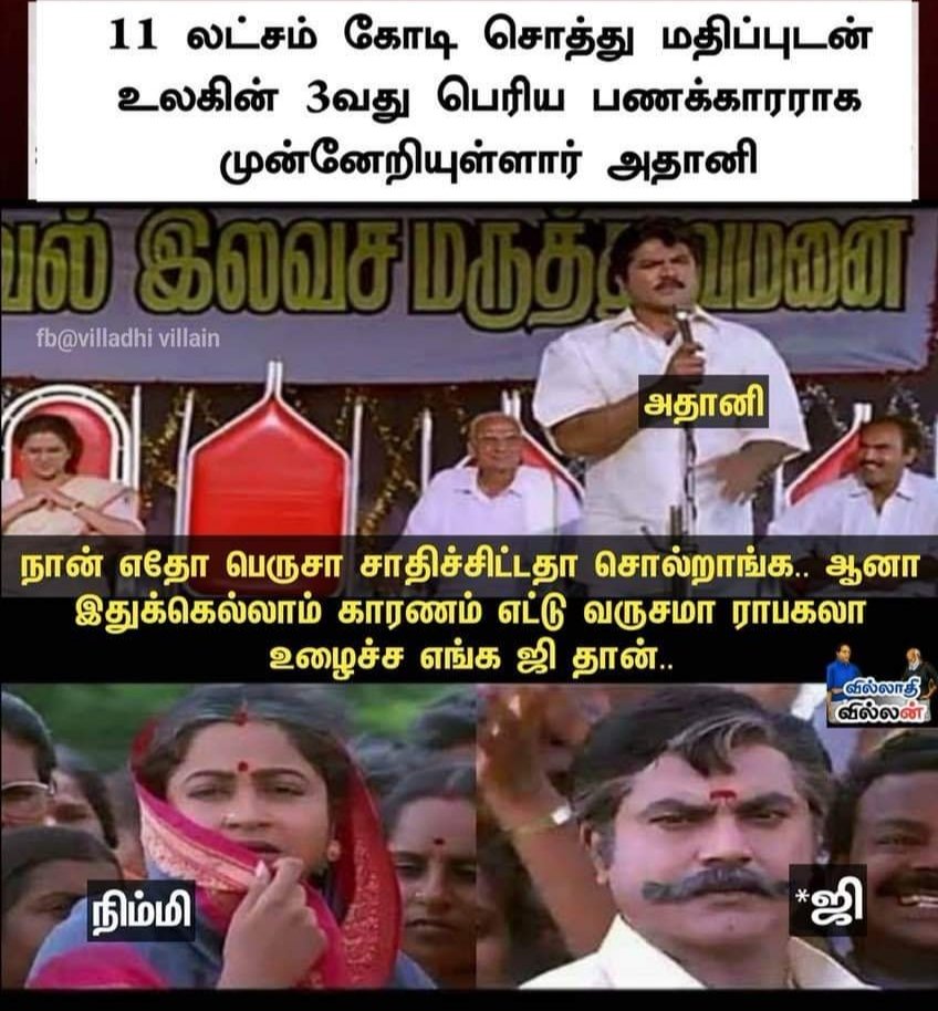 suryaxavier1's tweet photo. எல்லாப் புகழும்
நாட்டாமைக்கே. https://t.co/vZDANHTZfC
