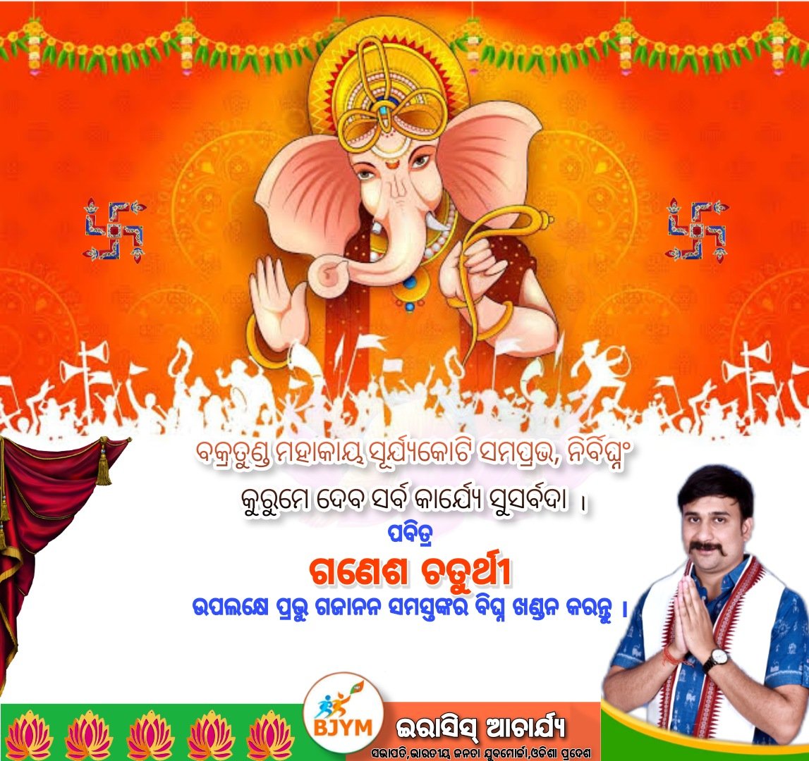 Bhatli_AC's tweet photo. @AmitShah #GaneshUtsav 
ବକ୍ରତୁଣ୍ଡ ମହାକାୟ ସୂର୍ଯ୍ୟକୋଟି ସମପ୍ରଭ, 
ନିର୍ବିଘ୍ନଂ କୁରୁମେ ଦେବ ସର୍ବ କାର୍ଯ୍ୟେ ସୁସର୍ବଦା । 

ପବିତ୍ର ଗଣେଶ ଚତୁର୍ଥୀ ଉପଲକ୍ଷେ ପ୍ରଭୁ ଗଜାନନ ସମସ୍ତଙ୍କର ବିଘ୍ନ ଖଣ୍ଡନ କରନ୍ତୁ ଏହାହିଁ ଆମ୍ଭର ପ୍ରାର୍ଥନା ।

#JayGaneshDeva https://t.co/jQpoJDouq9