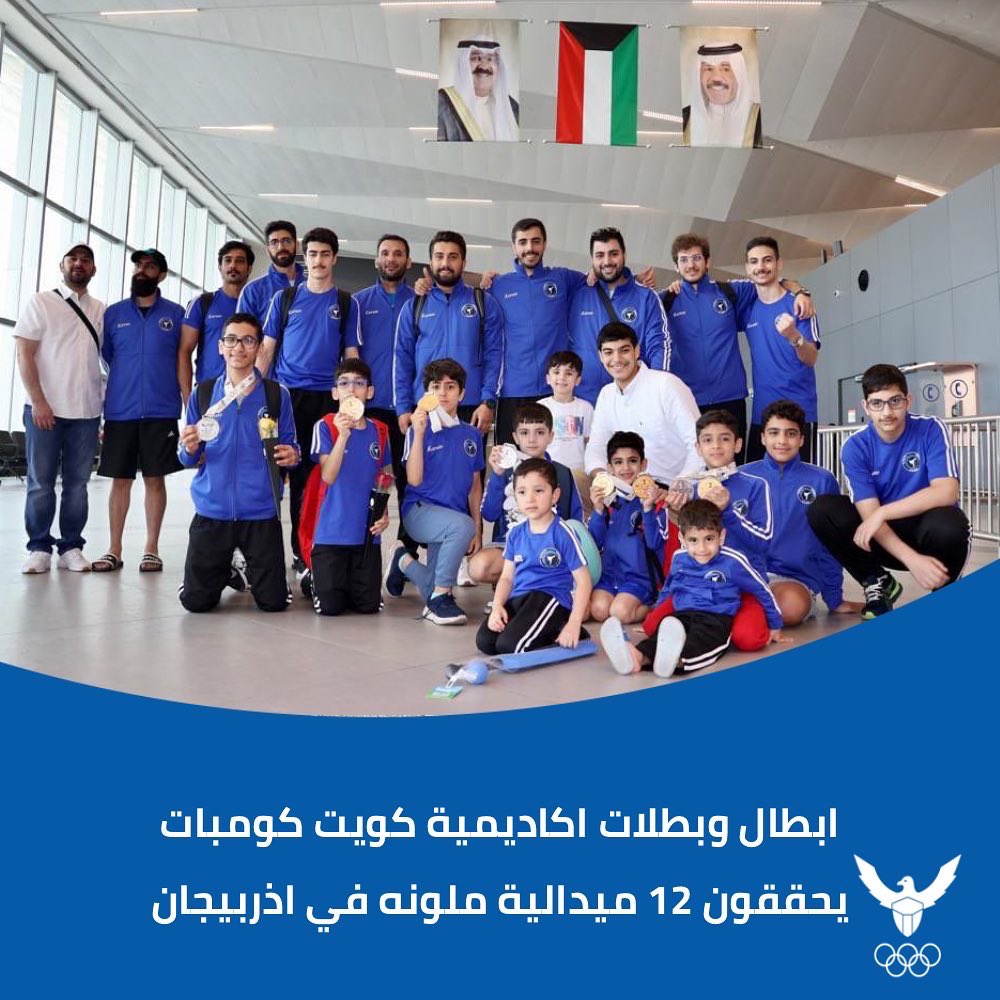 اللجنة الاولمبية الكويتية on Twitter: "تهنئ اللجنة الاولمبية الكويتية أبطال وبطلات اكاديمية كويت