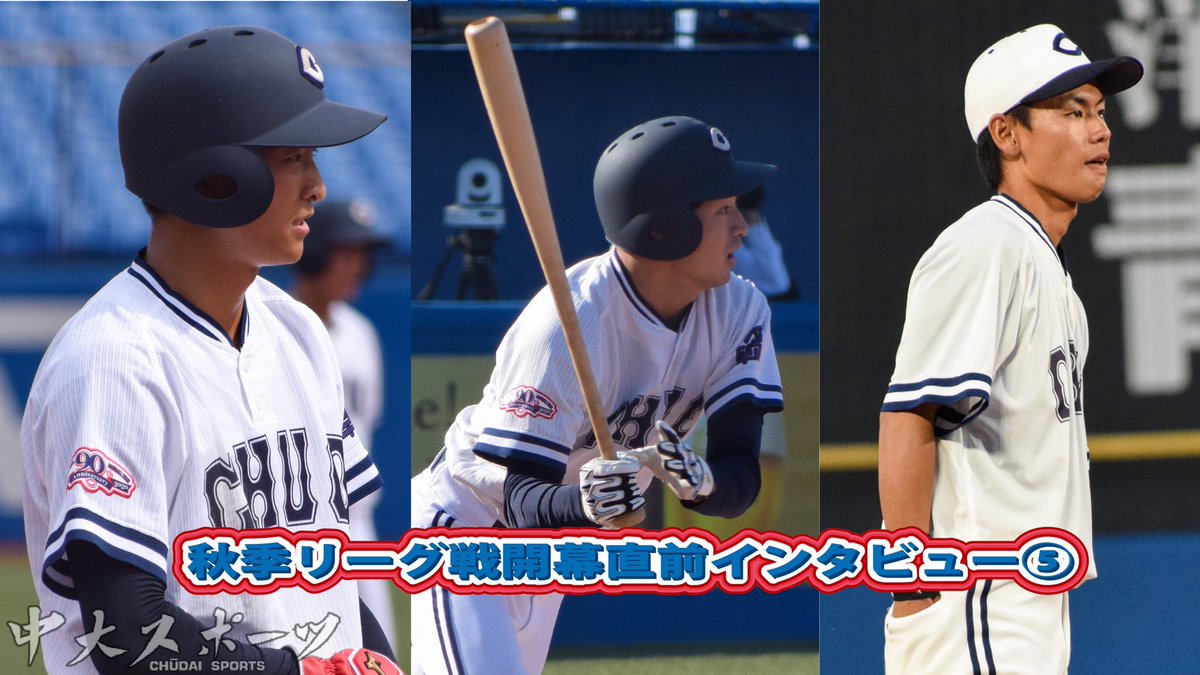 chuosports's tweet photo. 【記事更新・硬式野球部】

『秋季リーグ開幕直前インタビュー③期待のかかる2年生野手編』

第3回目は 、#櫻井亨佑、#山本聖、#川波瑛平、の3選手です！

https://t.co/WwMO1M1keR

 #中央大学  #中央大学硬式野球部 #中央大学野球部 #chuobaseball #中大スポーツ https://t.co/VEXvYac9YM