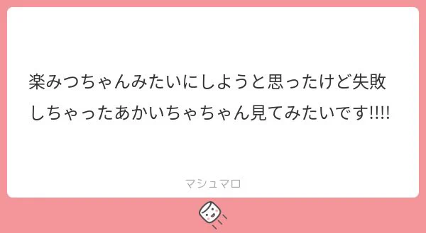 (;ω;)「できないよ」#あかいちゃ 