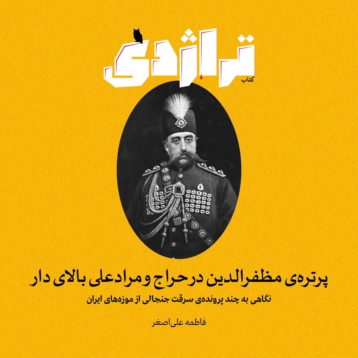 radiotragedy1's tweet photo. «صورت مظفرالدین‌شاه را نیم‌تنه ساختم. انگشتر الماسی داد...» کمال‌الملک وقتی داشت دفترش را قلمی می‌کرد، هرگز نمی‌دانست قرار است این یادداشت‌ها 81 سال بعد از مرگش به کار آید و سندی برای اثبات سرقت تابلویش شوند که گویا سر از مجموعه‌ی الصباح کویت درآورده. 

https://t.co/Yb3dEHjoD2 https://t.co/88RfSytjPF